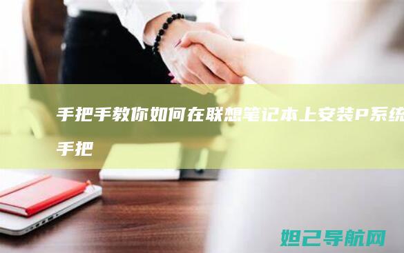 手把手教你如何在联想笔记本上安装P系统 (手把手教你如何在oppo watch上下载第三方应用)