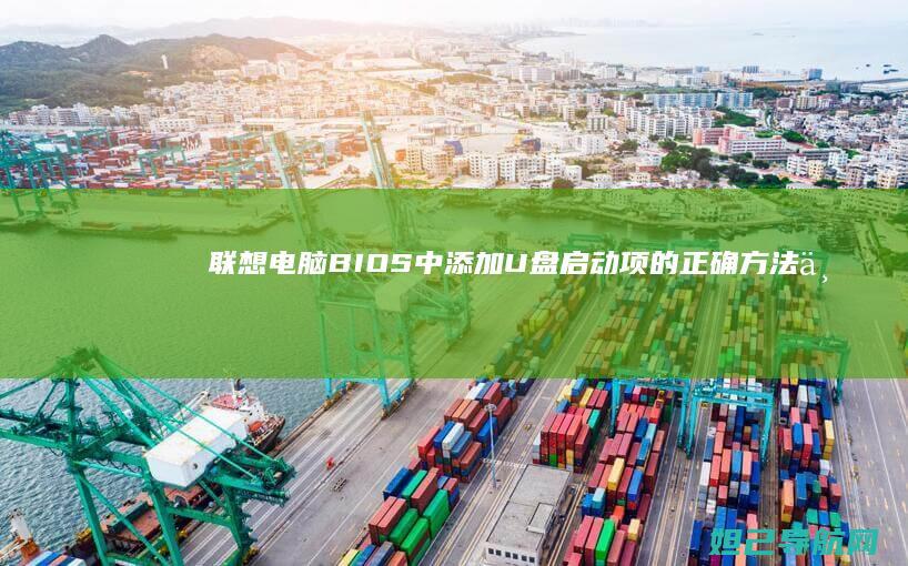 联想电脑BIOS中添加U盘启动项的正确方法与步骤 (联想电脑bios怎么进入)