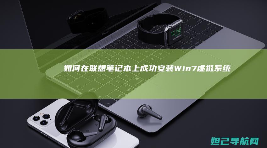 如何在联想笔记本上成功安装Win7虚拟系统 (如何在联想笔记本上下载软件)