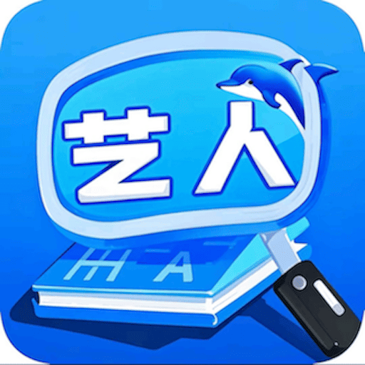 艺人字典