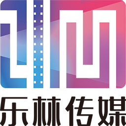 山西乐林文化传媒有限公司