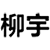 柳宇重工装载机,祺宇重工,越野叉车,莱州柳宇机械有限公司