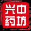 陇西兴中药坊