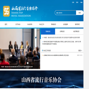 山西省流行音乐协会