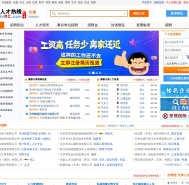 天津人才网,天津招聘网,天津人才热线【官网】