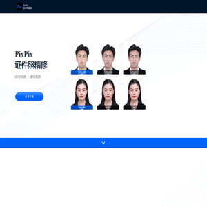 PixPix证件照智能精修