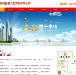 海南鹏基人防工程有限公司