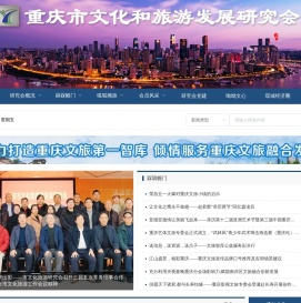 重庆市文化和旅游发展研究会