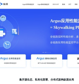 纵目科技｜Argus应用性能监控