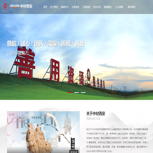 中国建筑材料工业建设西安工程有限公司