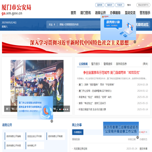 厦门公安公众服务网