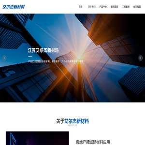 江苏艾尔杰新材料科技有限公司