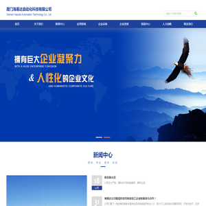 厦门海易达自动化科技有限公司