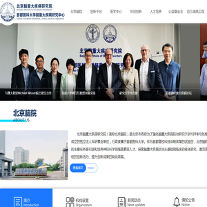 北京脑重大疾病研究院