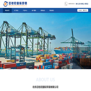 北京迈铠尼国际贸易有限公司