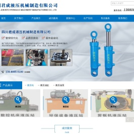四川君成液压机械制造有限公司