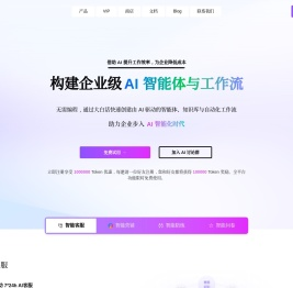 企业级AI智能体和工作流平台