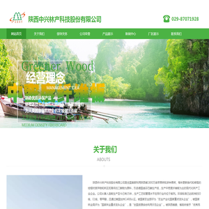 陕西中兴林产科技股份有限公司