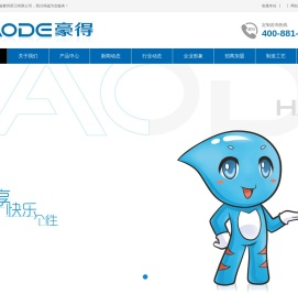 福建省豪得厨卫有限公司