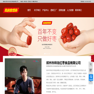 郑州市帅龙红枣食品有限公司