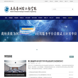 遥感与测绘工程学院
