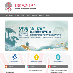 上海市神经科学学会