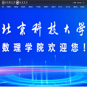 北京科技大学数理学院