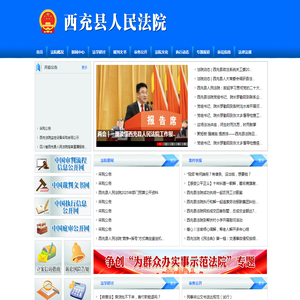 四川省西充县人民法院网