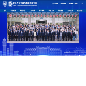 复旦大学计算与智能创新学院