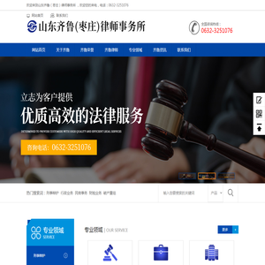 山东齐鲁（枣庄）律师事务所