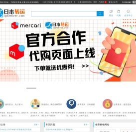 日本转运