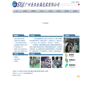 广州圣亚金属包装有限公司