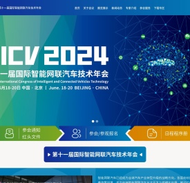 第十一届国际智能网联汽车技术年会