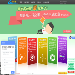 智云通CRM系统