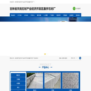 吉林省天岗石材产业经济开发区鑫宇石材厂