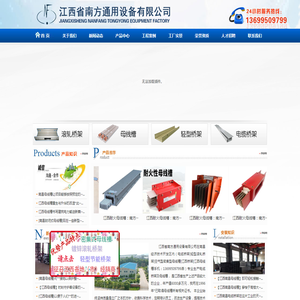 江西省南方通用,南昌母线槽,南昌桥架,江西电缆桥架,江西桥架,江西母线槽
