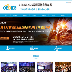 CEBIKE2025深圳国际自行车展览会