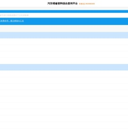 汽车维修资料查询平台