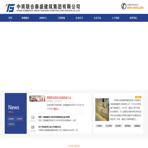 中商联合泰盛建筑集团有限公司