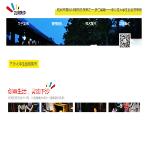 下沙大学生创意集市(www.xsimart.com)