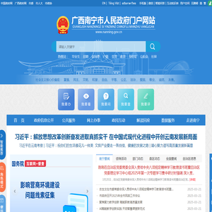 广西南宁市人民政府门户网站