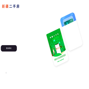 新疆二手房手机APP