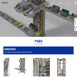 托盘提升机,箱子提升机,AGV提升机,高速周转箱提升机,YOKO优科智能专业生产制造