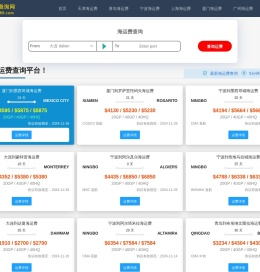 【运费查询网】国际海运费查询