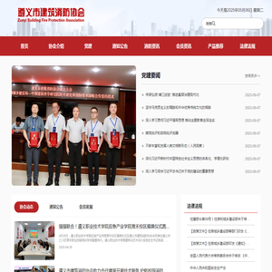 遵义市建筑消防协会