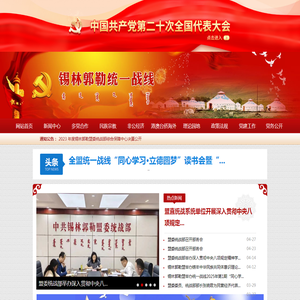 锡林郭勒统一战线