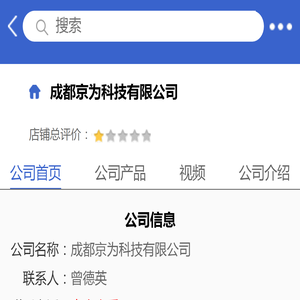 成都京为科技有限公司「企业信息」