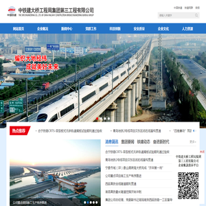中铁建大桥工程局集团第三工程有限公司