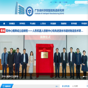 广东省科学院智能制造研究所
