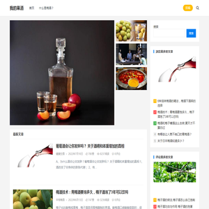 我的果酒